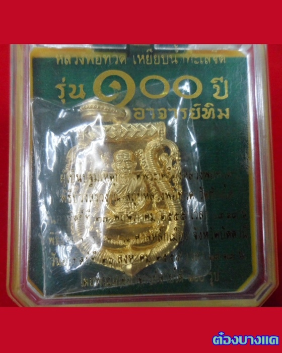เหรียญหลวงปู่ทวด รุ่น 100 ปี อาจารย์ทิม พิมพ์เสมาหน้าเลื่อน ฉลุลายยกองค์ เนื้อบรอนซ์นอกชุบทอง