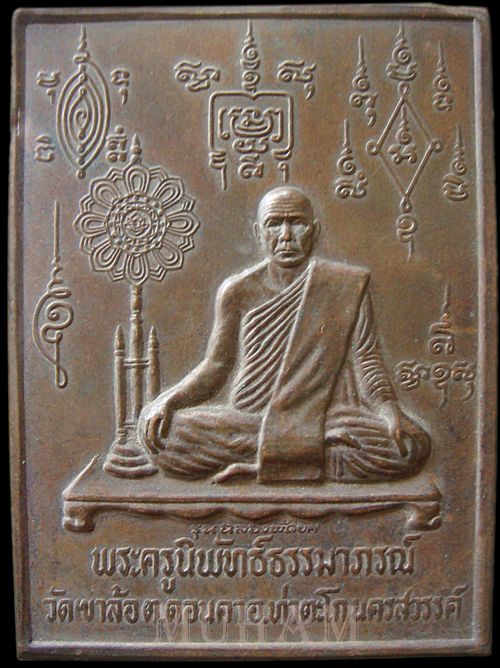 แผ่นปั๊ม หลวงพ่อพันธ์ วัดเขาล้อ จ.นครสวรรค์