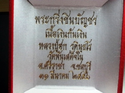 พระกริ่งชินบัญชร เนื้อเงินก้นเงิน ตอกโค๊ต "ฮ" เลข94 มีจาร หลวงปู่ฮกปลุกเสก ออกวัดพันเสด็จใน ชลบุรี