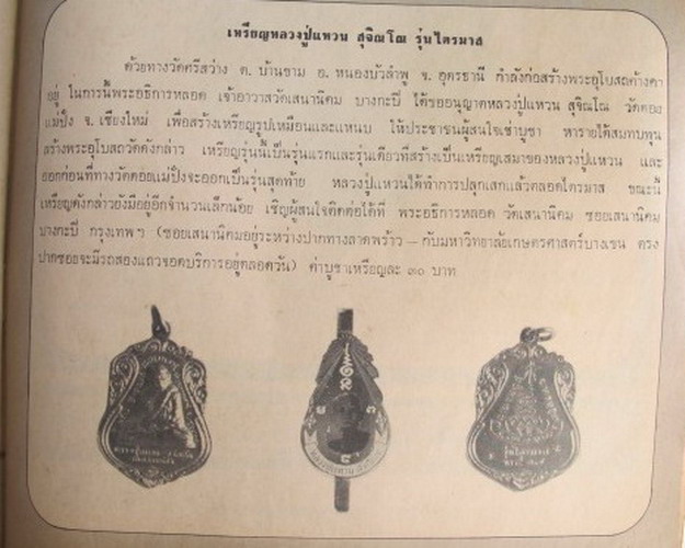 เหรียญไตรมาส หลวงปู่แหวน สุจิณฺโณ วัดดอยแม่ปั๋ง อ.พร้าว จ.เชียงใหม่ ปี ๒๕๑๗ (๓)