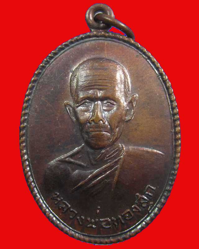 เหรียญหลวงพ่อทองสุก วัดหัวบึงทุ่ง จ.นครพนม