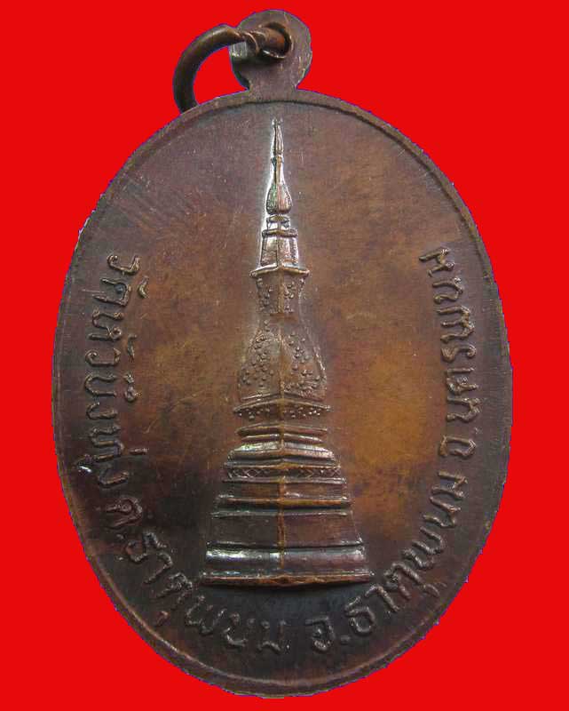 เหรียญหลวงพ่อทองสุก วัดหัวบึงทุ่ง จ.นครพนม