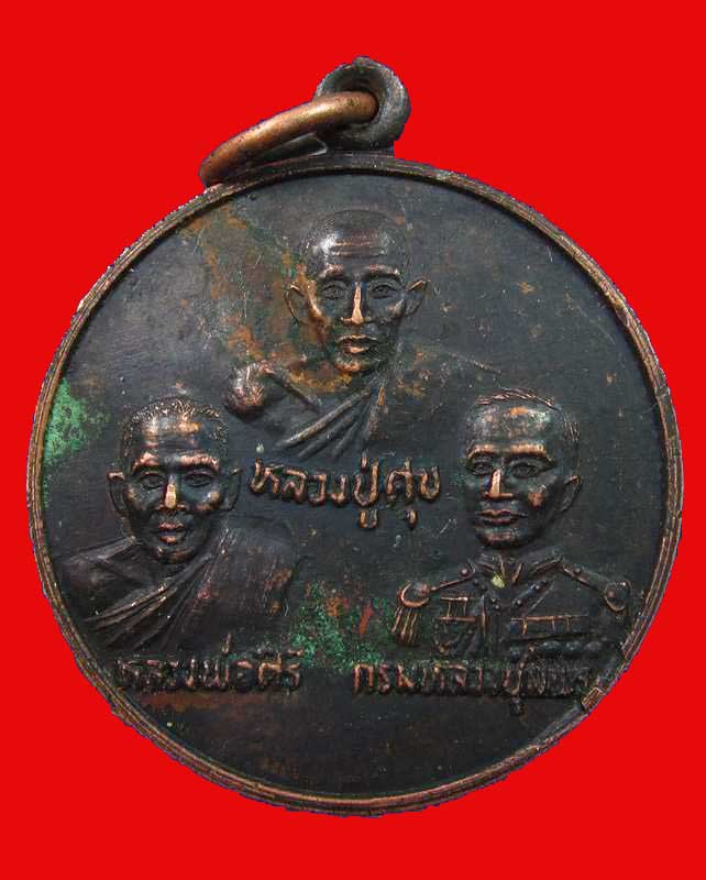เหรียญหลวงปู่ศุข กรมหลวงชุมพร หลวงพ่อศิริ วัดตาล จ.นนทบุรี