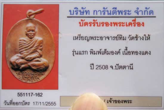 บัตรรับประกันพระแท้