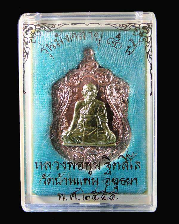 เหรียญมังคลายุ ๘๐ ปี หลวงพ่อพูน วัดบ้านแพน เนื้อทองแดงหน้าทองเหลือง โค๊ด ๔๕๔