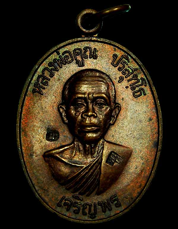 เหรียญเจริญพรล่าง หลวงพ่อคูณ ปี2536 สวยรุ้ง งามๆครับ