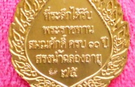 เหรียญพัดยศ รุ่นแรก หลวงปู่ท่อน ญาณธโร วัดศรีอภัยวัน