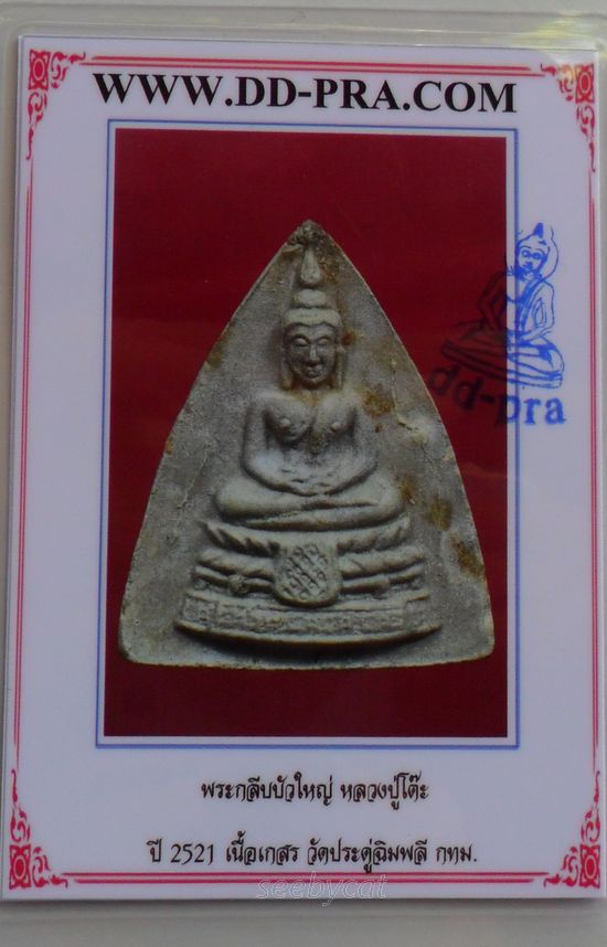 บัตรรับประกันพระแท้
