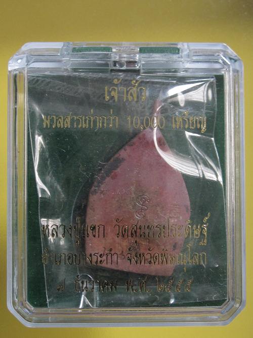 เจ้าสัว เนื้อทองแดง หลวงปู่แขก วัดสุนทรประดิษฐ์ พิษณุโลก หมายเลข + กล่อง....2664