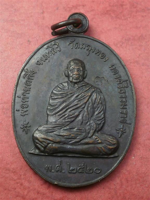  เหรียญพ่อท่านคลิ้ง วัดถลุงทอง จ.นครศรีธรรมราช รุ่นราชาฤกษ์ ปี 2520 สภาพสวยมากเดิมๆ 