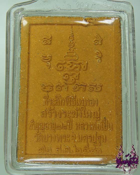 พระเนื้อผงรูปเหมือน หลวงพ่อเปิ่น วัดบางพระ ที่ระลึกเททองสร้างระฆังใหญ่