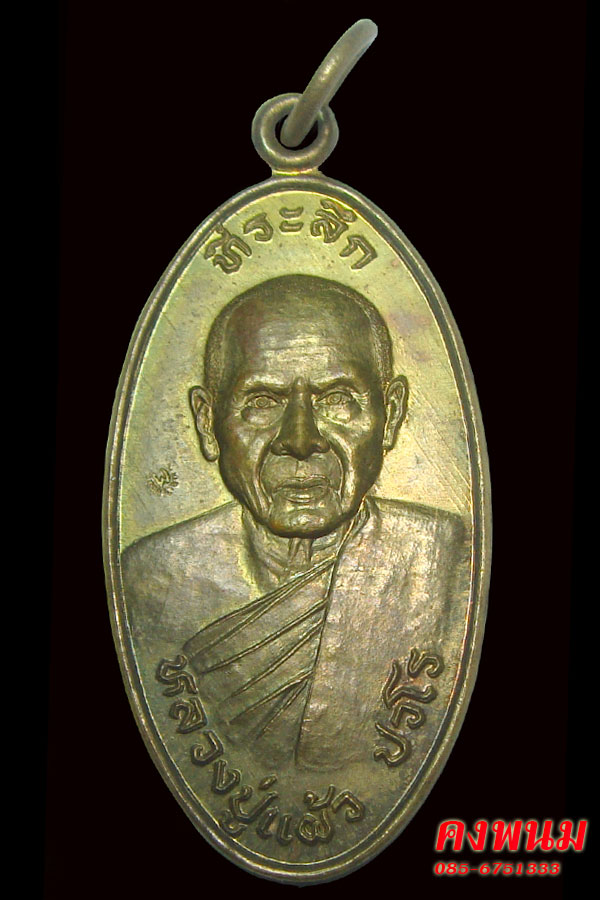 หลวงปููู่แผ้ว ใบขี้เหล็กรุ่นแรก ปี47 รุ่นปลอดภัย (ตะไบเต็ม +จิก นิยมสุดๆ)