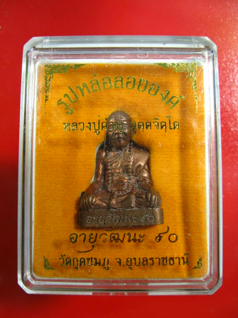 รูปเหมือน หลวงปู่คำบุ วัดกุดชมภู รุ่นอายุวัฒนะ90 เนื้อสัมฤทธิ์...กล่องเดิม