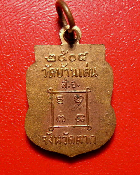  * เหรียญครูบาวัง วัดบ้านเด่น จ.ตาก ปี 2508 ผิวไฟสวยกริ๊บเลยค่ะ * 