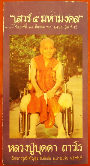 หลวงปู่บุดดา พระกริ่ง รูปเหมือน พระลีลา(นวะก้นเงิน)มหาเศรษฐี 101ปี วัดกลางชูศรีเจริญสุข กล่องเดิม