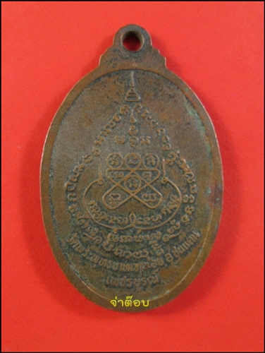 เหรียญหันข้างหลวงพ่อทบหลังยันต์เพชรกลับ พ.ศ.2518 เหรียญที่ 2