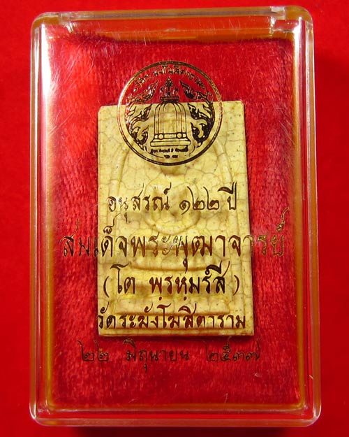 "เคาะเดียว" สมเด็จวัดระฆัง อนุสรณ์ 122 ปี เนื้อแตกลายงา หลังตรายางคมชัด พร้อมกล่องเดิม (S#06)