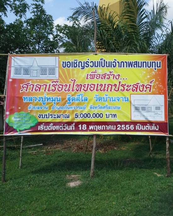 "ทำบุญ" สร้างศาลาเรือนไทย หลวงปู่หมุน วัดบ้านจาน ^_^