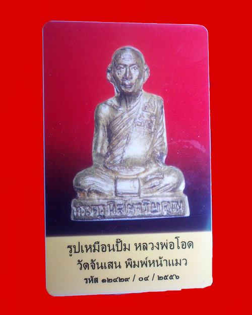 @@รูปเหมือนปั้ม หลวงพ่อโอด วัดจันเสน พิมพ์หน้าแมว ปี 2531@@