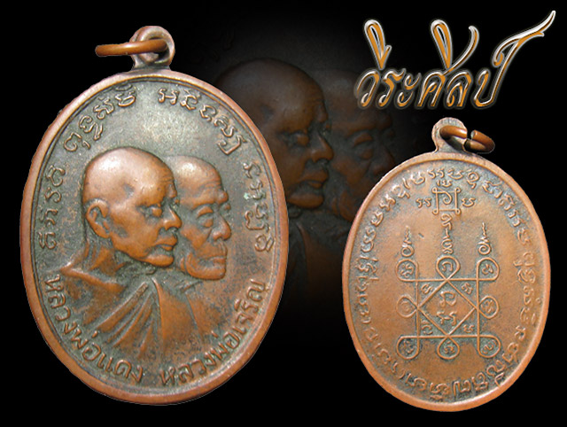 เหรียญโบสถ์ลั่น หลวงพ่อแดง-หลวงพ่อเจริญ