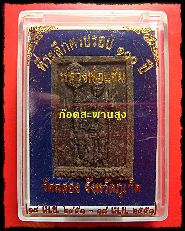 ที่ระลึกครบรอบ 100 ปี พัดจรดซุ้ม หลวงพ่อแช่ม วัดฉลอง ภูเก็ต
