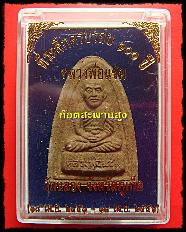 ที่ระลึกครบรอบ 100 ปี รูปเหมือนทรงเตารีด หลวงพ่อแช่ม วัดฉลอง ภูเก็ต