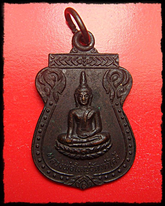 หลวงพ่อพระใหญ่ รุ่นแรก วัดโพธาราม  ท่าไคร้ บึงกาฬ