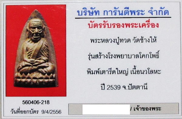 เตารีดหลวงพ่อทวด รุ่นสร้างโรงพยาบาลโคกโพธิ์ พิมพ์ใหญ่ ปี39