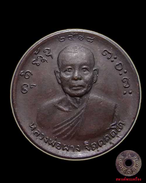เหรียญขวัญถุงหลวงพ่อผาง 