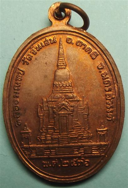 เหรียญหลวงพ่อโอดเนื้อทองแดง วัดจันเสน นครสวรรค์ #4
