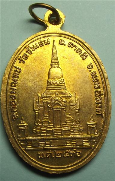 เหรียญหลวงพ่อโอดเนื้อทองเหลือง วัดจันเสน นครสวรรค์ #4