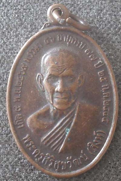 เหรียญหลวงปู่สิงห์ วัดศรีสุข จ.มหาสารคาม ปี2545 เนื้อทองแดง 
