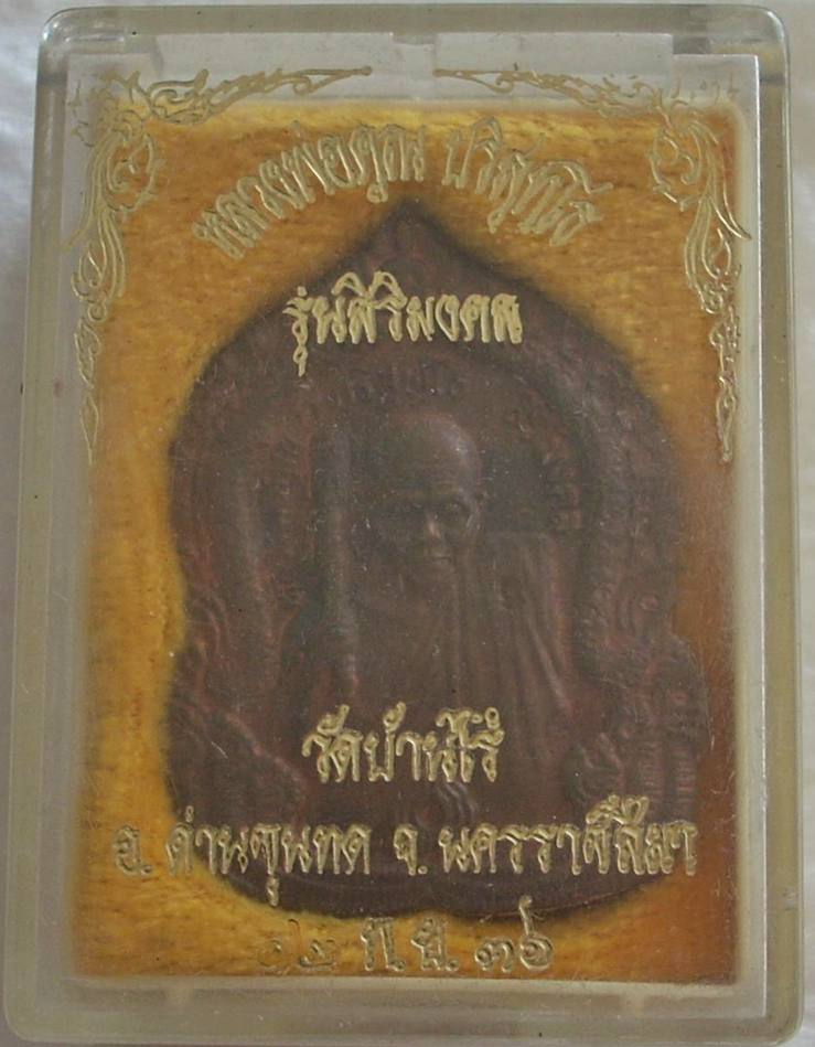 เหรียญสิริมงคล {หลวงพ่อคูณ วัดบ้านไร่} เนื้อทองแดง ปี 2536 _/|\_...สวยวิ๊ง + กล่องค่ะ _/|\_