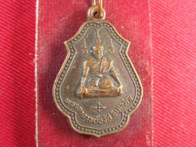"จ่าสันต์" แดงเคาะเดียว/เหรียญพระอาจารย์ธวัช หลังหลวงพ่อดำ  วัดปากน้ำ  สุพรรณบุรี