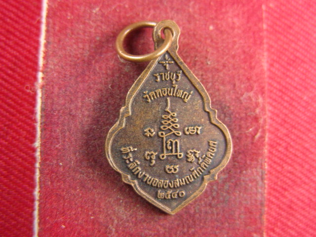"จ่าสันต์" แดงเคาะเดียว/เหรียญพระครูประจักษ์ธรรโมภาส(อรุณ)  วัดดอนใหญ่  ราชบุรี