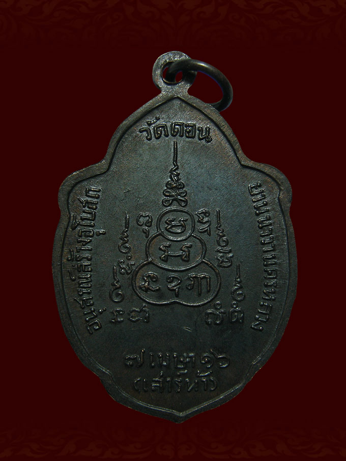 เหรียญวิเศษเรืองปัญญา หลวงพ่อกึ๋น รุ่นเสาร์ 5 ปี2516 วัดดอน ยานนาวา จ.กรุงเทพฯ