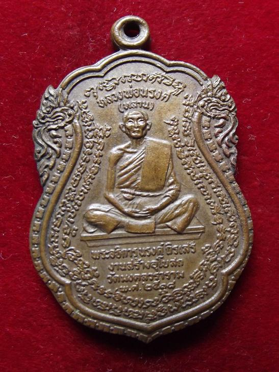เหรียญพระอธิการนรงค์ วัดมงคลวราราม ปี 2518