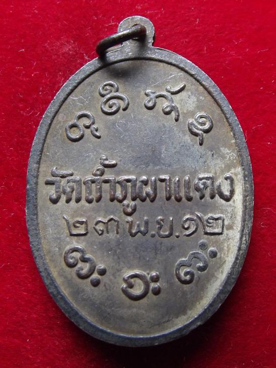 เหรียญหลวงพ่อผาง วัดถ้ำภูผาแดง ปี 12