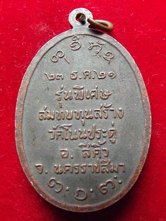 เหรียญหลวงพ่อผาง สบทบทุนสร้างวัดโนนประดู่ ปี 21