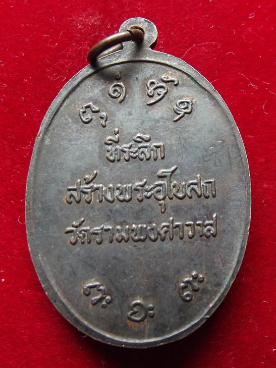 เหรียญหลวงพ่อผาง สร้างพระอุโบสถ วัดรามพงศาวาส