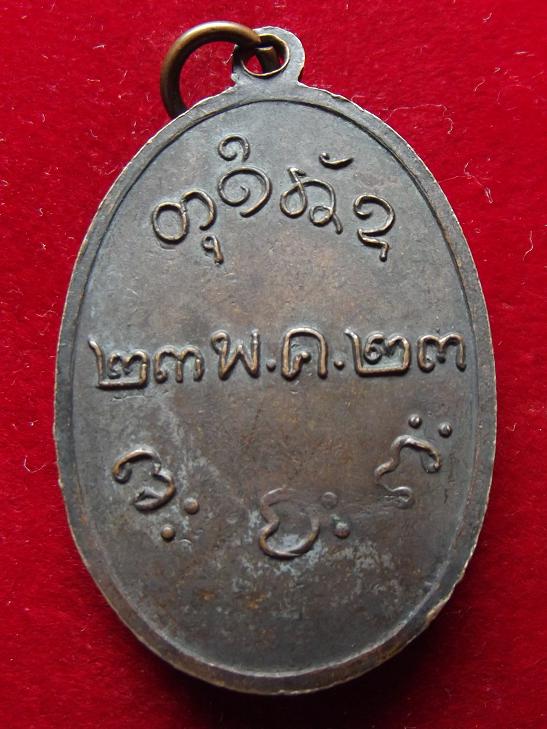เหรียญหลวงพ่อผาง ปี 23