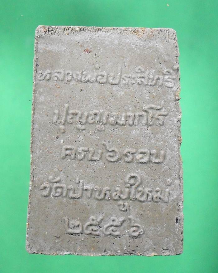 สมเด็จหลวงพ่อประสิทธิ์วัดป่าหมู่ใหม่ จ.เชียงใหม่ เนื้อพิเศษ โรยยเกศา,แร่เสก 