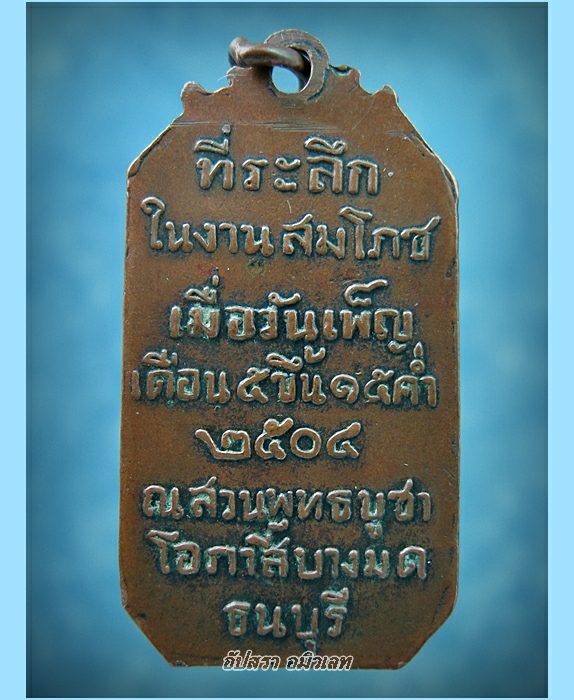 เหรียญ ร.5 ที่ระลึกงานสมโภช ณ สวนพุทธบูชาโอภาสีบางมด พ.ศ. 2504