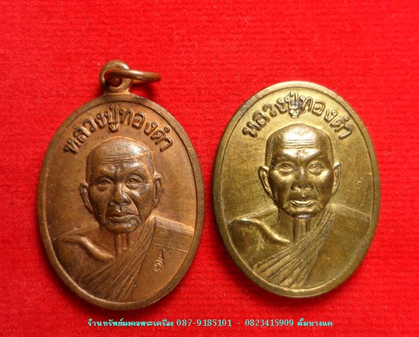 เหรียญ หลวงพ่อทองดำ วัดท่าทอง รุ่น 8 รอบ