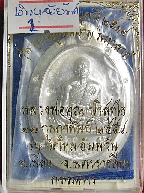 พิมพ์ยอดนิยมรุ่นย้อนยุครุ่นสร้างบารมีปี19 ออกวัดใหม่อัมพวันปี54 เนื้อเงิน พิมพ์กรรมการพิเศษไม่ตัดปีก