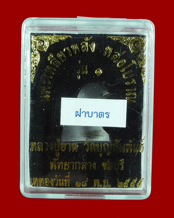 แพะเหลียวหลัง หล่อโบราณ (รุ่นแรก) หลวงปู่อาด วัดบุญสัมพันธ์ จ.ชลบุรี