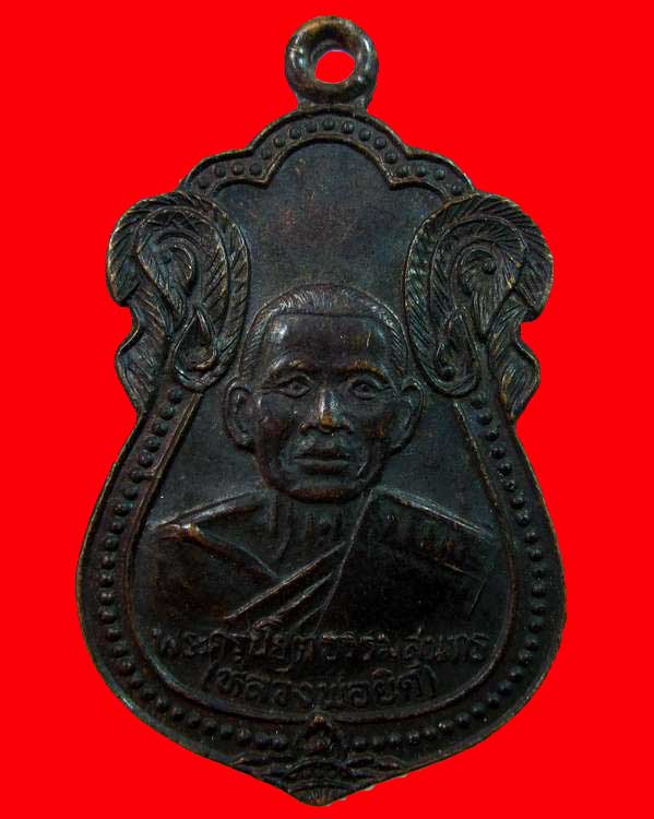 เหรียญหลวงพ่อยิด วัดหนองจอก รุ่นกองบิน ปี2536(รุ่นประสบการณ์)สภาพสวย
