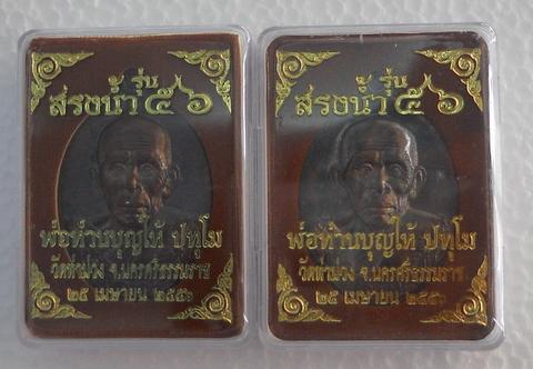 พ่อท่านบุญให้ วัดท่าม่วง นครศณีธรรมราช รุ่น สรงน้ำ ๕๖ เนื้อทองสัตตะโลหะ ทีเดียว 2 เหรียญ  