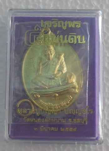 หลวงปู่ปัญญา วัดหนองผักหนาม รุ่นเจริญพร ๕ แผ่นดิน เนื้อกะไหล่ทอง # 159 
