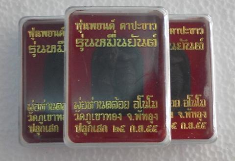 หุ่นพยนต์ ตาปะขาว รุ่นหมื่นยันต์ พ่อท่านคล้อย วัดภูเขาทอง พัทลุง ทีเดียว 3 ตน เนื้อว่านดำ